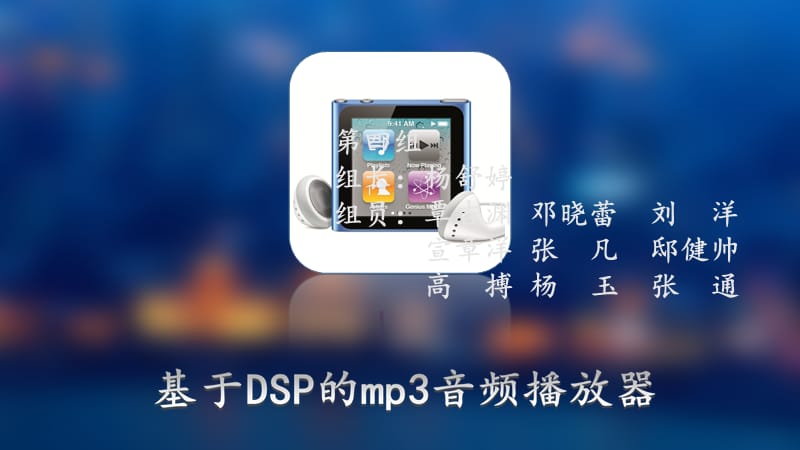 基于DSP的mp3的设计.ppt_第1页