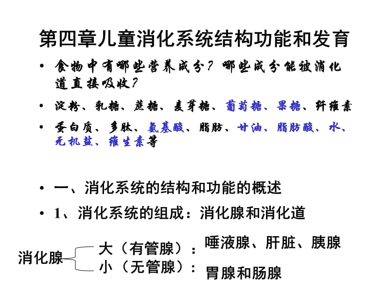 儿童消化系统的结构功能及发育.ppt_第1页