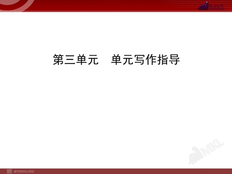 初中语文9年级上册：第3单元单元写作指导.ppt_第1页