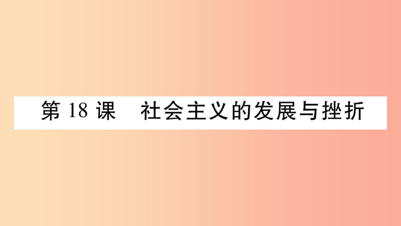 2019九年級歷史下冊 第5單元 冷戰(zhàn)和蘇美對峙的世界 第18課 社會主義的發(fā)展與挫折自學(xué)課件 新人教版.ppt_第1頁