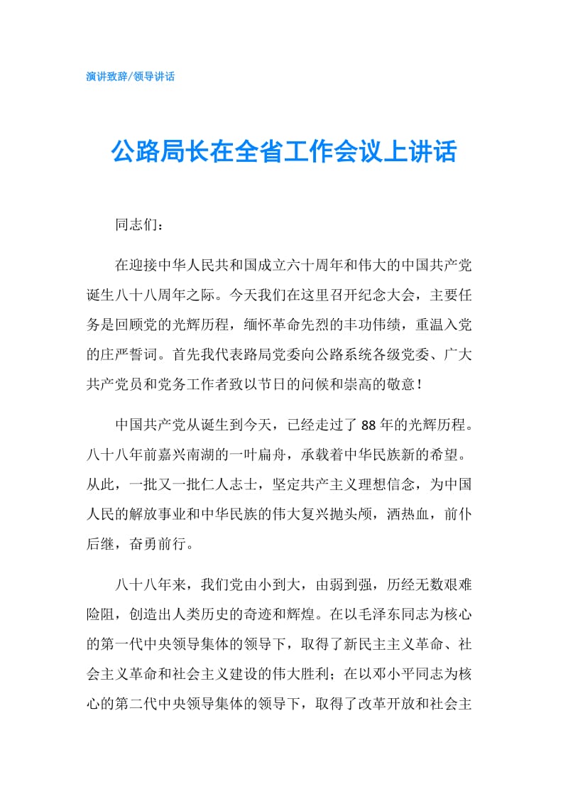 公路局长在全省工作会议上讲话.doc_第1页