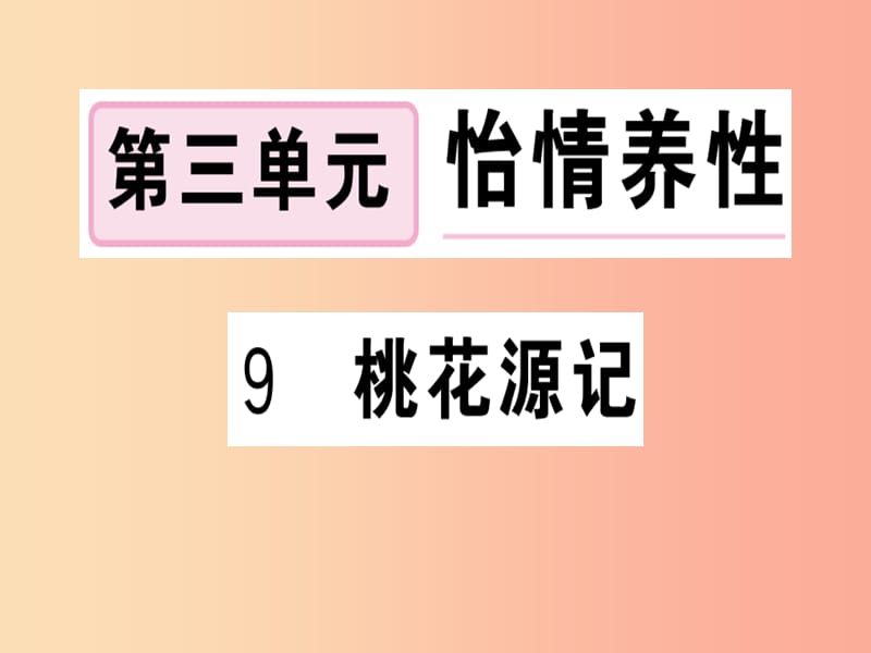 （贵州专版）2019春八年级语文下册 第三单元 9 桃花源记习题课件 新人教版.ppt_第1页