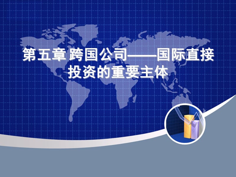 国际投资学第五章跨国公司.ppt_第1页