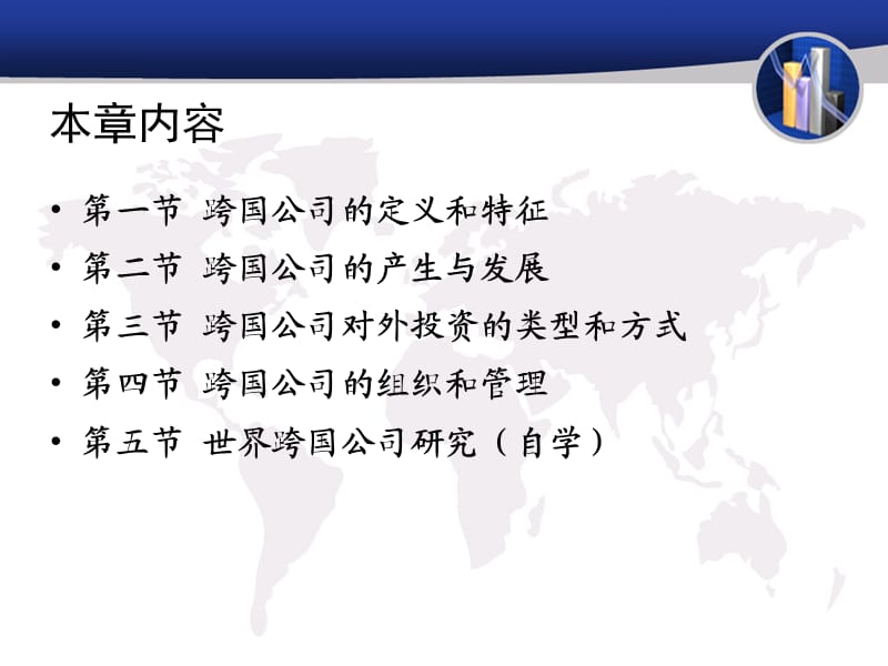 国际投资学第五章跨国公司.ppt_第2页