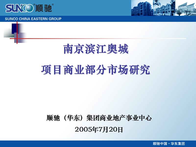 南京滨江奥城商业部分研究策划报告.ppt_第1页