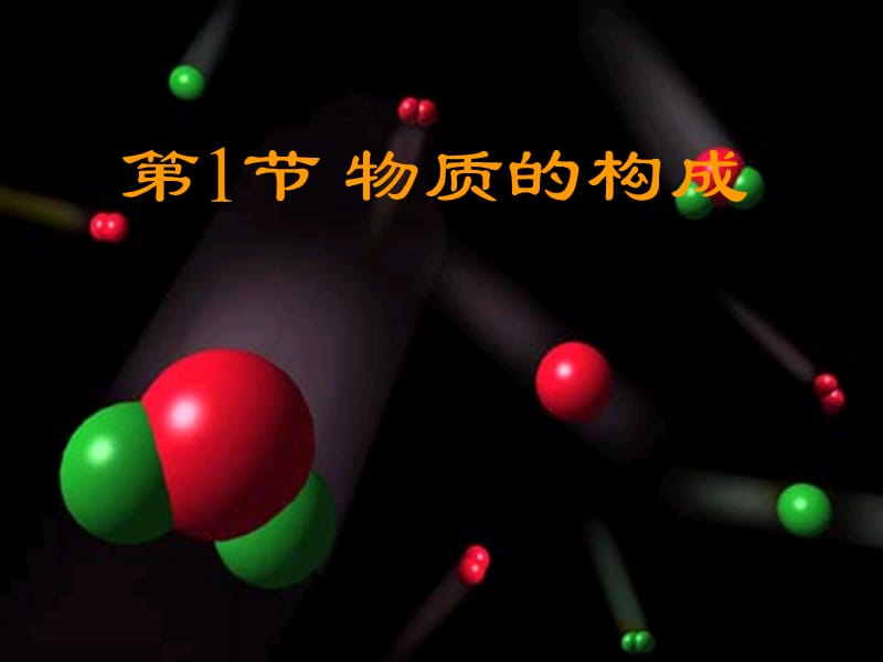 浙江省七年级科学上册 第4章 物质的特性 4.1 物质的构成课件2（新版）浙教版.ppt_第1页