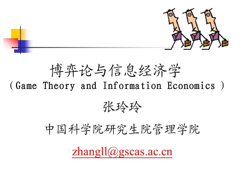 博弈论与信息经济学讲义.ppt_第1页