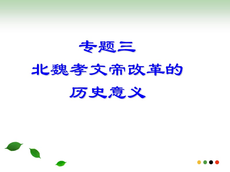 北魏孝文帝改革的歷史意義.ppt_第1頁(yè)