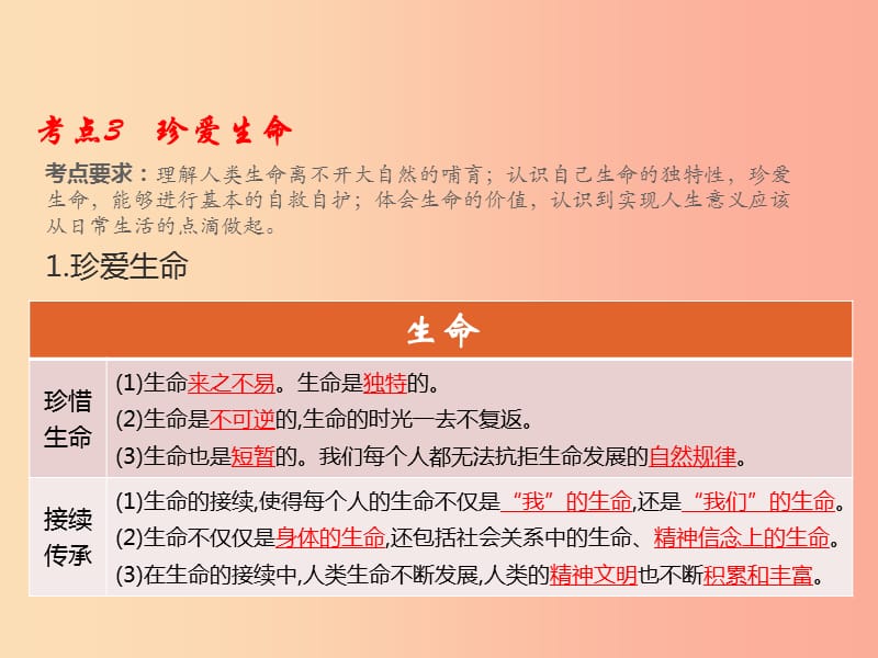 （江西专用）2019届中考道德与法治总复习 考点3 珍爱生命课件.ppt_第2页