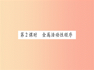 2019年秋九年級化學下冊 第6章 金屬 6.2 金屬的化學性質(zhì) 第2課時 金屬活動性順序習題課件（新版）粵教版.ppt