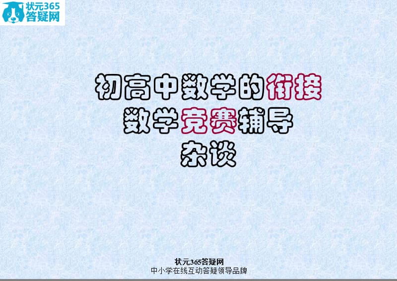 初高中数学的衔接-数学竞赛辅导杂谈.ppt_第1页