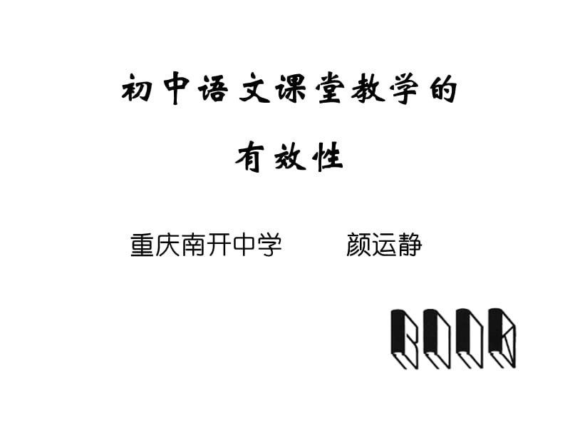 初中语文课堂教学的有效性颜运静.ppt_第1页