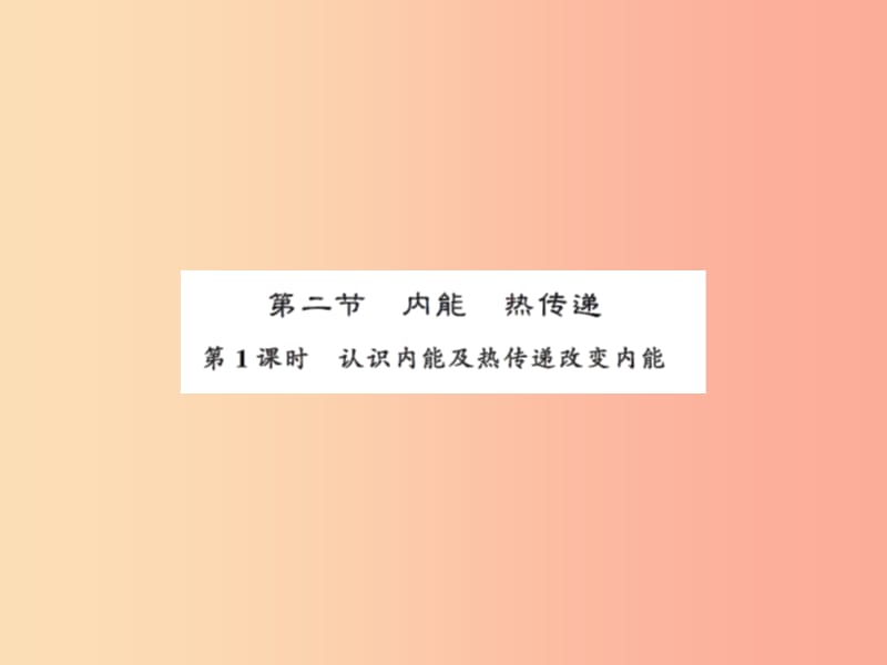 2019年九年级物理上册第12章第2节内能热传递第1课时习题课件新版苏科版.ppt_第1页