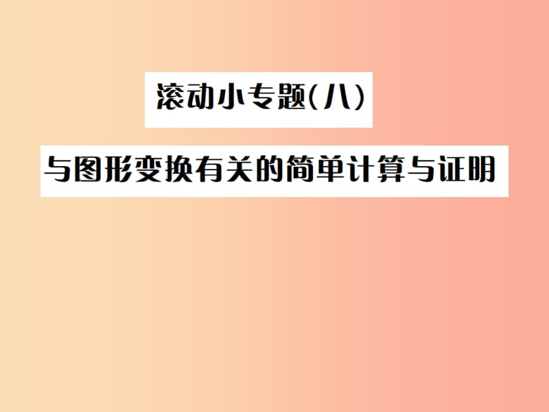 （全国通用版）2019年中考数学复习 第七单元 图形变化 滚动小专题（八）课件.ppt_第1页