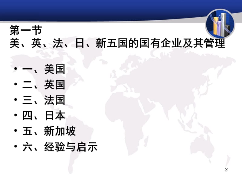 其他国家企业国有资产管理.ppt_第3页