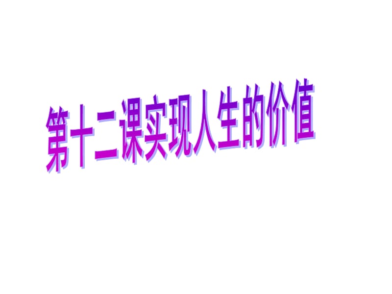 哲学第十二课实现人生的价值.ppt_第1页