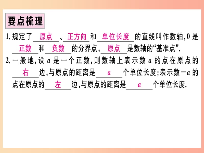 （湖北专版）2019年秋七年级数学上册 第一章 有理数 1.2 有理数 1.2.2 数轴习题课件 新人教版.ppt_第2页