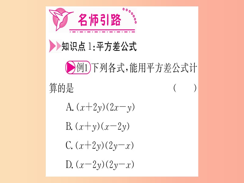 江西专用2019秋八年级数学上册第14章整式的乘法与因式分解14.2乘法公式14.2.1平方差公式作业 新人教版.ppt_第3页