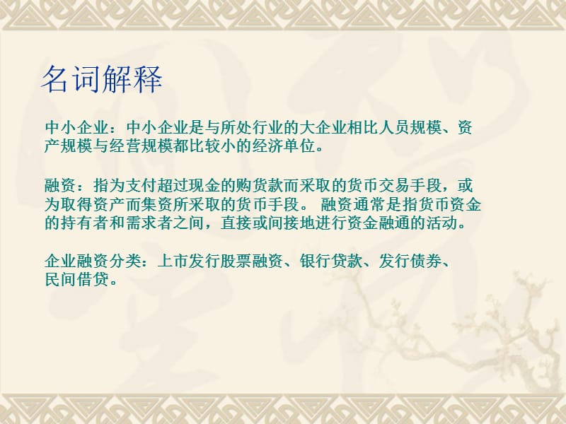 中小企业融资方式.ppt_第2页