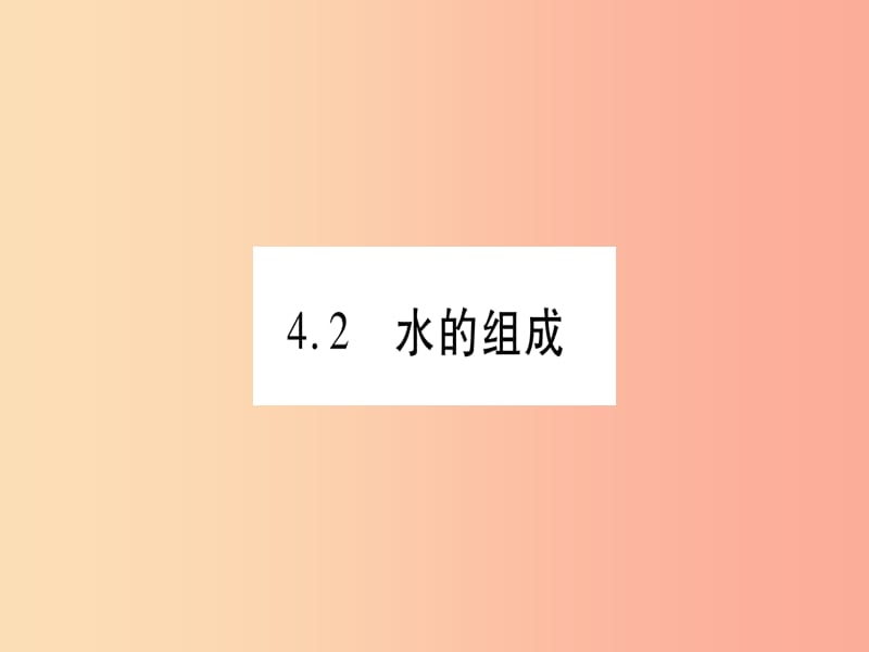 2019年秋九年级化学上册 第4章 生命之源—水 4.2 水的组成习题课件（新版）粤教版.ppt_第1页