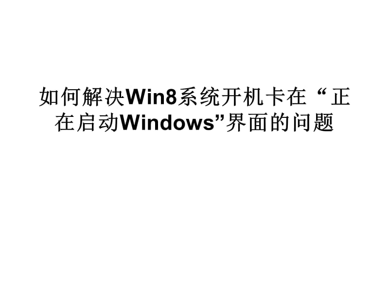 如何解决Win8系统开.ppt_第1页