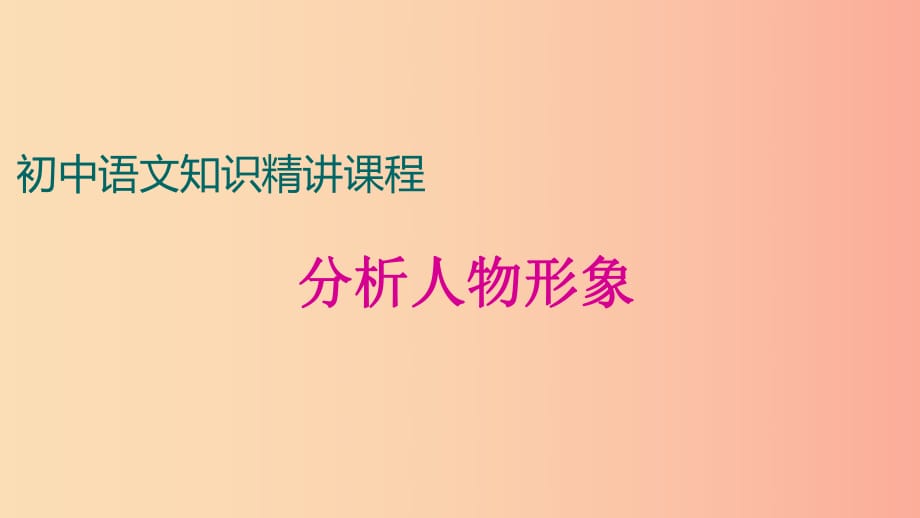 中考語文一輪復(fù)習 記敘文閱讀知識考點精講 分析人物形象課件.ppt_第1頁