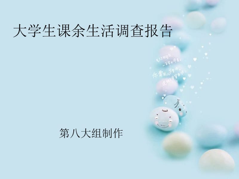 大学生课余生活调查报告.ppt_第1页