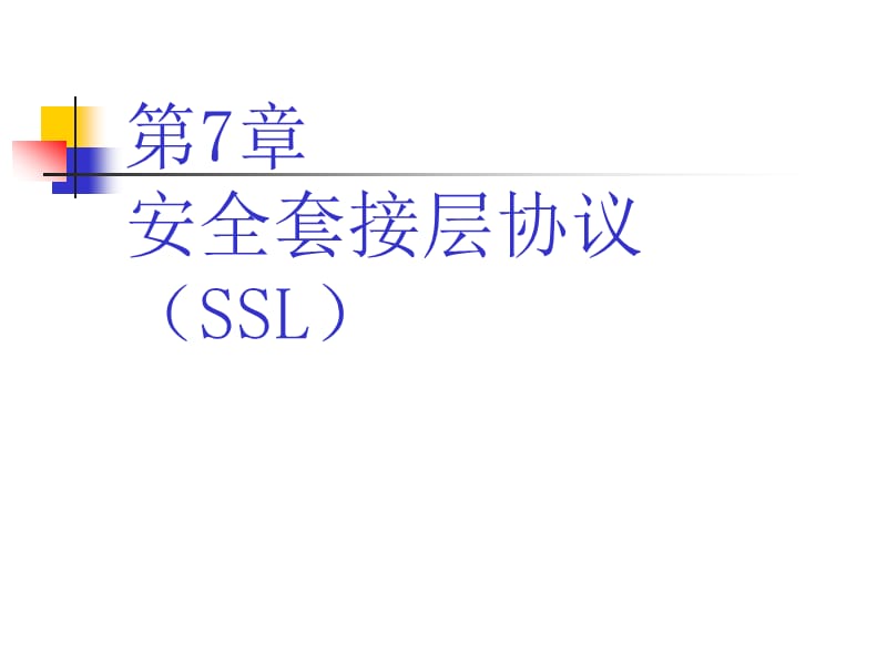 安全套接层协议(SSL).ppt_第1页