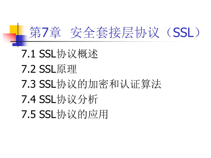 安全套接层协议(SSL).ppt_第3页