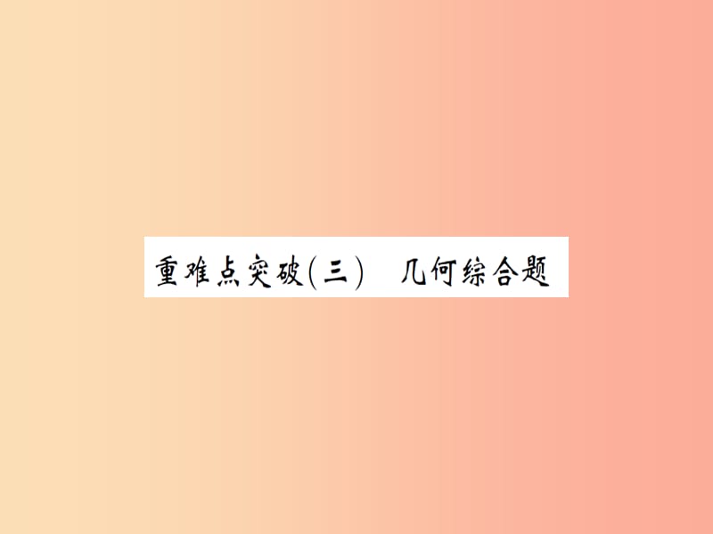 湖北省2019中考數(shù)學二輪復習 壓軸題突破 重難點突破（三）課件.ppt_第1頁