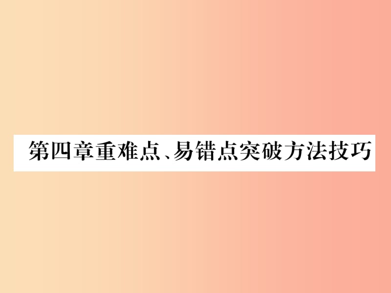 2019年八年级物理上册第四章重难点易错点突破方法技巧课件新版粤教沪版.ppt_第1页