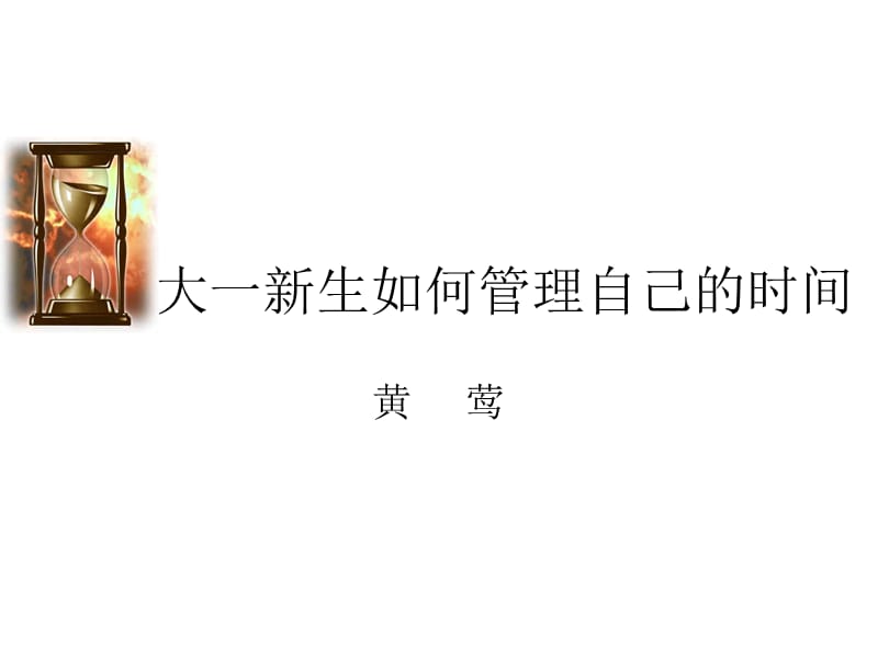 如何管理自己的时间.ppt_第1页