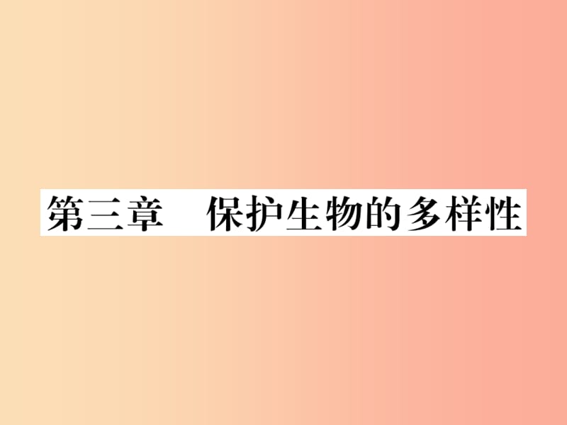 2019年八年级生物上册第六单元第三章保护生物的多样性习题课件 新人教版.ppt_第1页