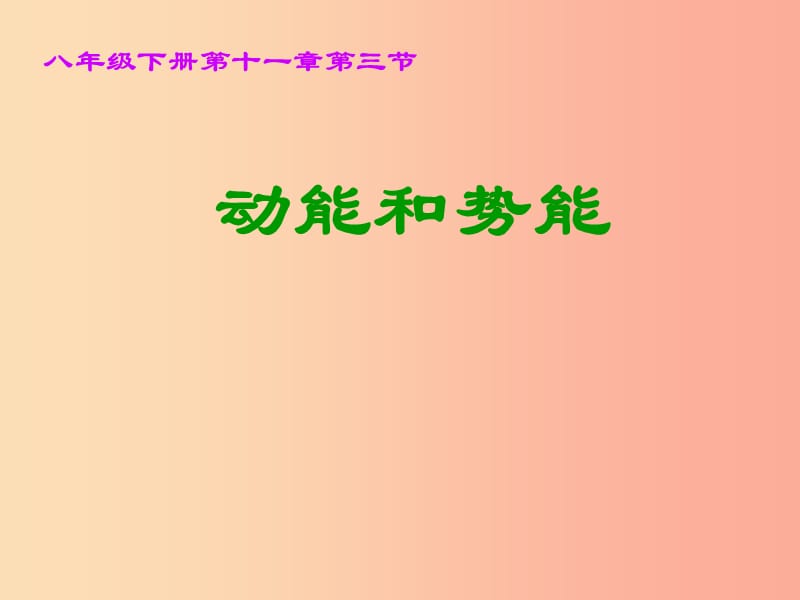 八年级物理下册 11.3动能和势能课件 新人教版.ppt_第1页