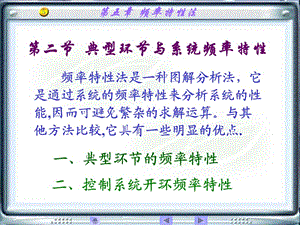 典型環(huán)節(jié)與系統(tǒng)頻率特性.ppt