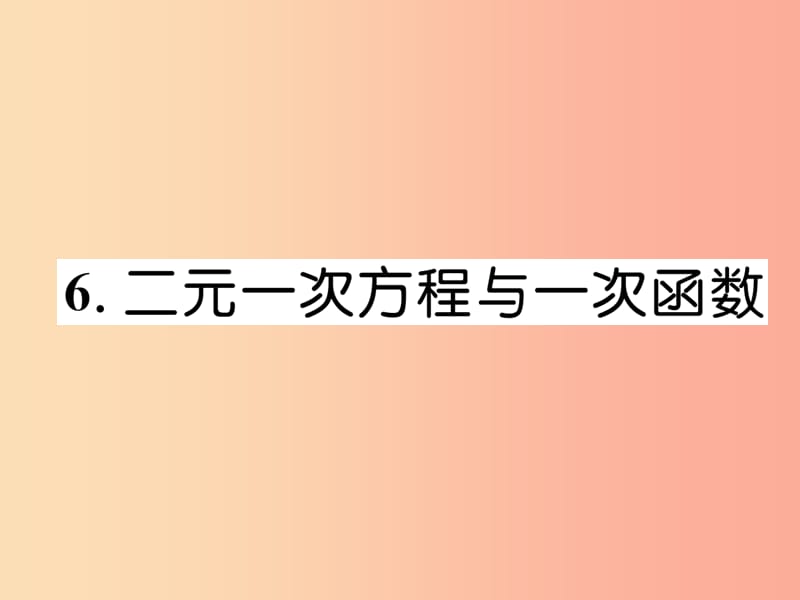 八年级数学上册 第5章 二元一次方程组 5.6 二元一次方程与一次函数作业课件 （新版）北师大版.ppt_第1页