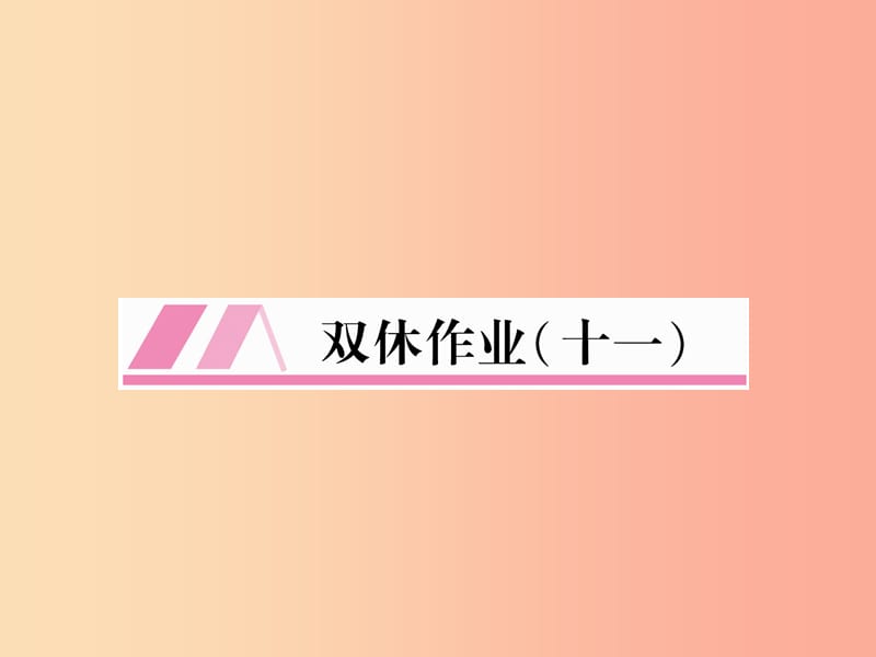 （遵义专版）2019年八年级语文上册 双休作业11作业课件 新人教版.ppt_第1页