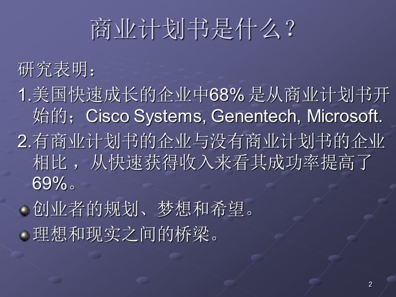 创(商)业计划书撰写.ppt_第2页