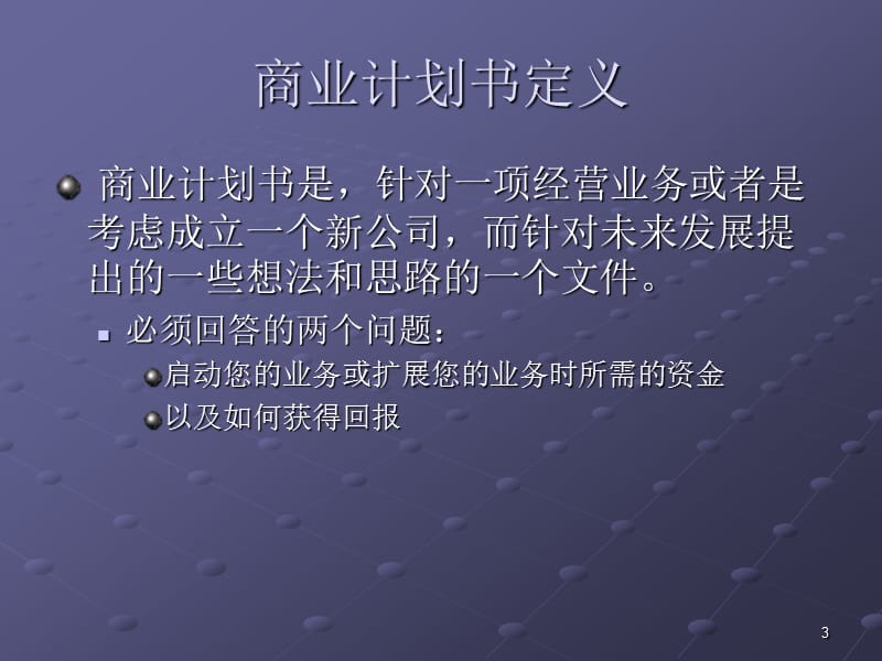 创(商)业计划书撰写.ppt_第3页