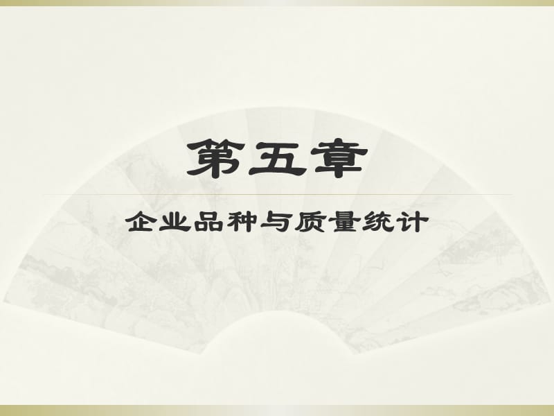 企业经济统计学课件第五章.ppt_第1页