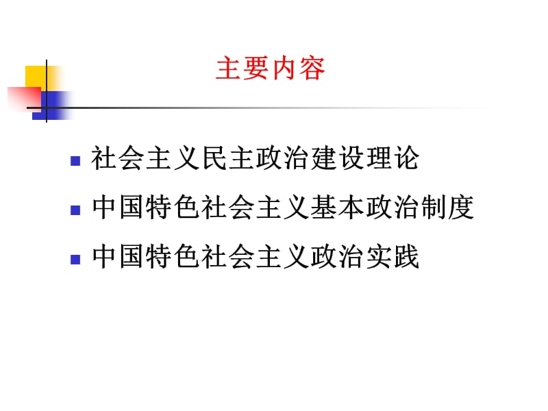 中国特色社会主义理论与实践第3讲.ppt_第3页