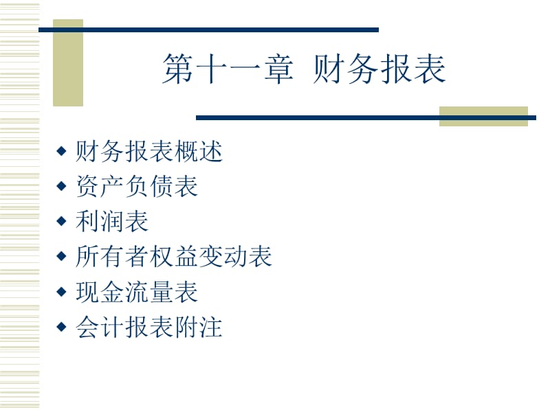 会计学基础第十一章财务报表.ppt_第1页