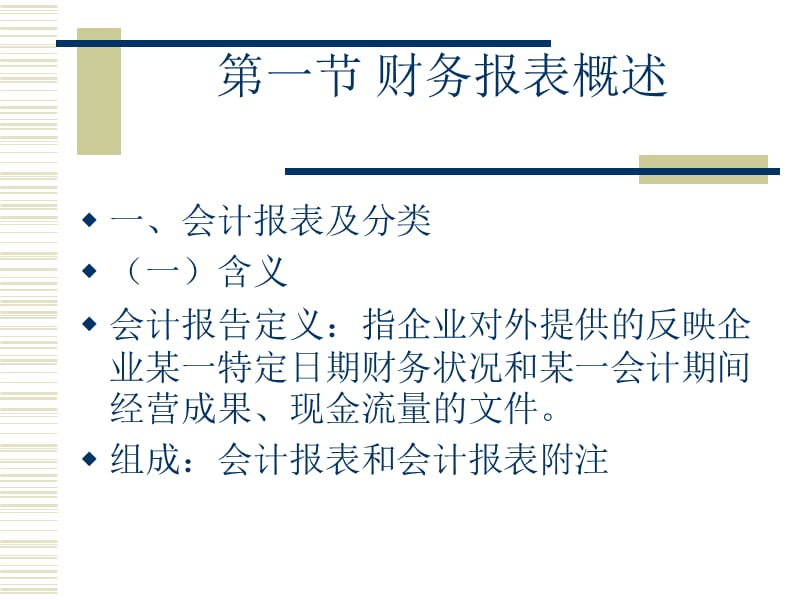 会计学基础第十一章财务报表.ppt_第2页