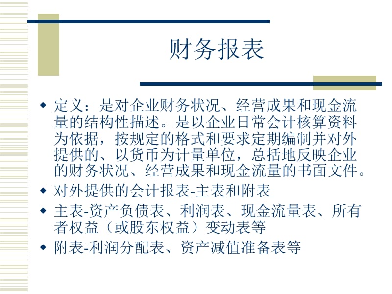 会计学基础第十一章财务报表.ppt_第3页