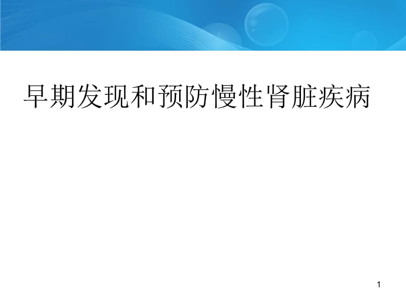 早期发现和预防慢性肾脏疾病ppt课件_第1页