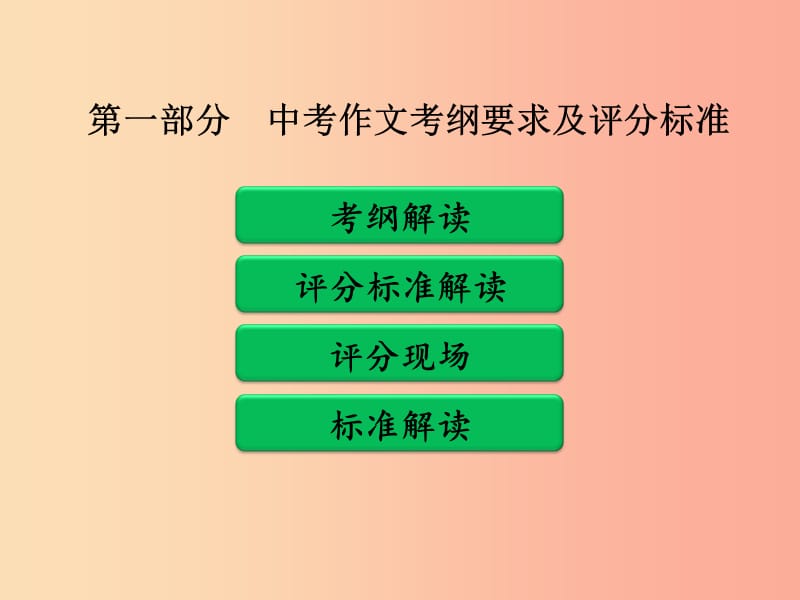 广东省中考语文二轮复习 第一部分 中考作文考纲要求及评分标准课件 新人教版.ppt_第1页