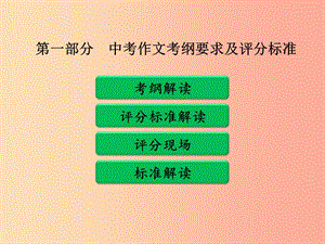 廣東省中考語(yǔ)文二輪復(fù)習(xí) 第一部分 中考作文考綱要求及評(píng)分標(biāo)準(zhǔn)課件 新人教版.ppt