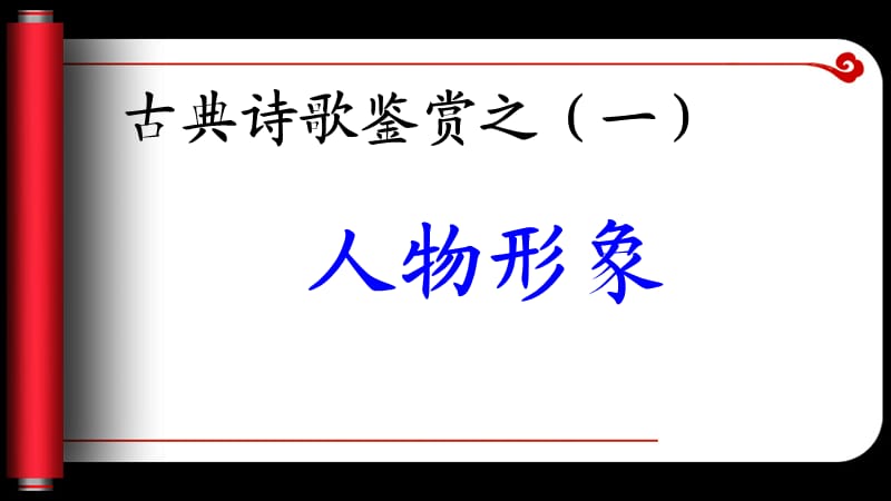 古典诗歌鉴赏之人物形象.ppt_第1页