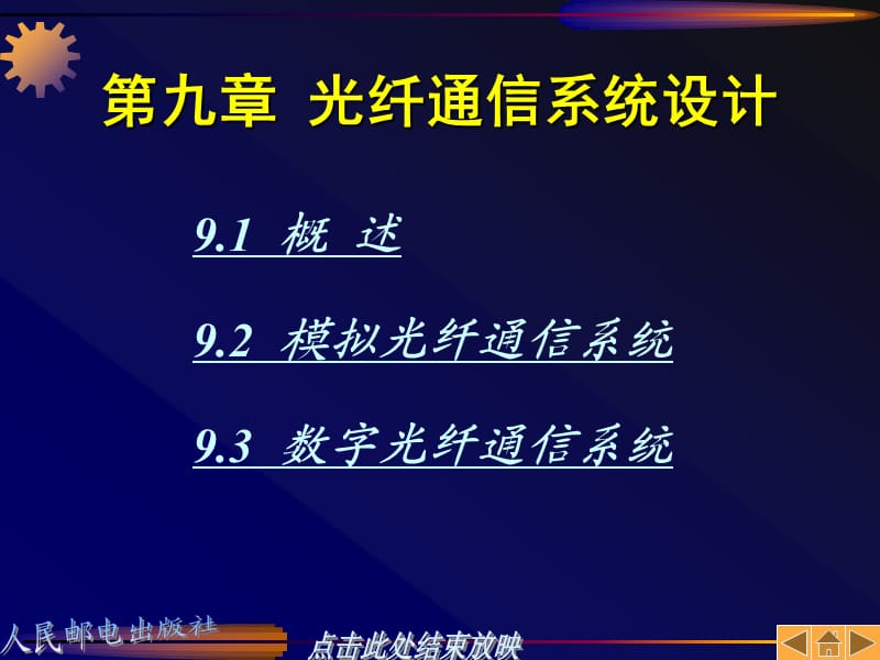 光纤通信原理第九章光纤通信系统设计.ppt_第1页