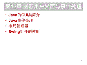 圖形用戶界面與事件處理.ppt